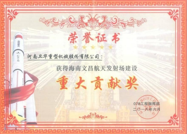 海南文昌航天發(fā)射場建設(shè)重大貢獻獎