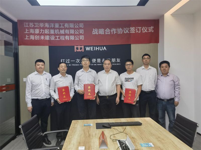精誠(chéng)合作 互惠共贏 | 江蘇衛(wèi)華與上海豪力、上海創(chuàng)未達(dá)成戰(zhàn)略合作