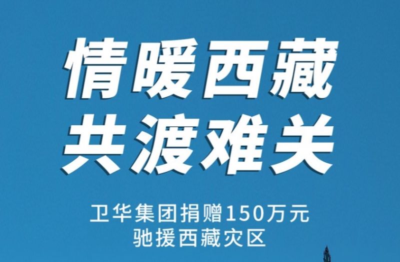 捐贈150萬元！衛華集團緊急馳援西藏抗震救災！